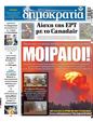 Πρωτοσέλιδο Δημοκρατία 01/08/2023