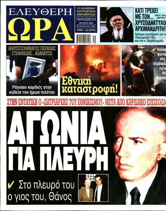 Πρωτοσέλιδο Ελεύθερη Ώρα