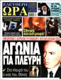 Πρωτοσέλιδο Ελεύθερη Ώρα 01/08/2023