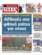 Πρωτοσέλιδο Ελεύθερος Τύπος 01/08/2023
