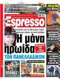 Πρωτοσέλιδο Espresso 10/08/2023