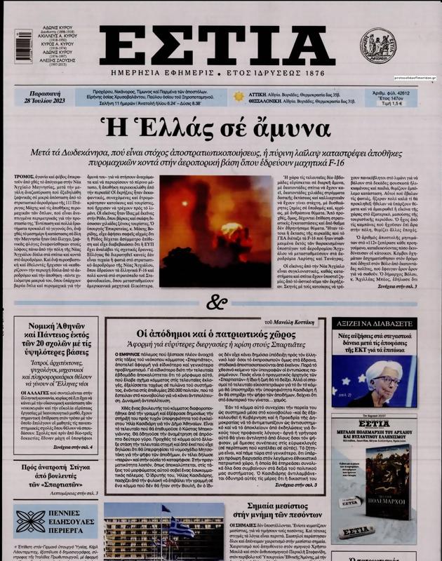 Πρωτοσέλιδο Εστία