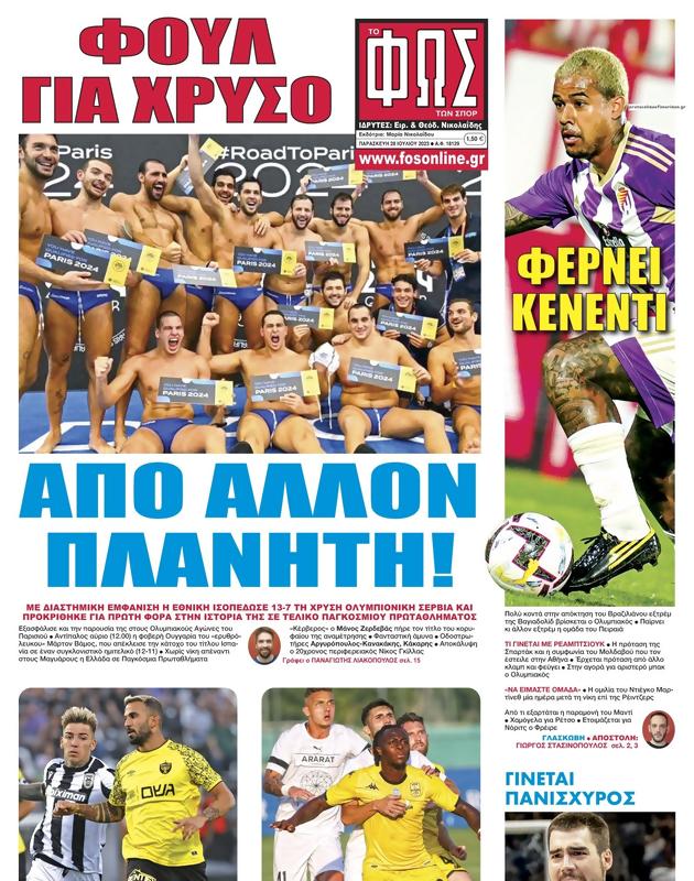 Πρωτοσέλιδο Φως των Σπορ