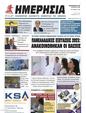 Πρωτοσέλιδο Ημερησία 12/08/2023