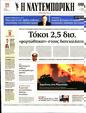 Πρωτοσέλιδο Ναυτεμπορική 10/08/2023