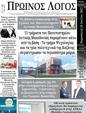 Πρωτοσέλιδο Ο Λόγος 10/08/2023
