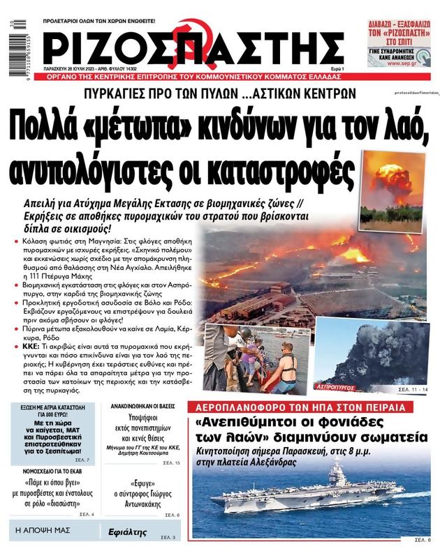 Πρωτοσέλιδο Ριζοσπάστης