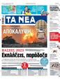 Πρωτοσέλιδο Τα Νέα 10/08/2023