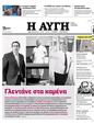 Πρωτοσέλιδο Αυγή 12/08/2023