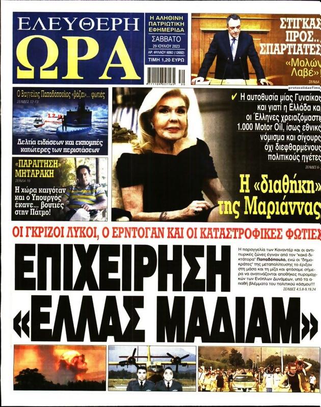 Πρωτοσέλιδο Ελεύθερη Ώρα