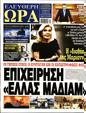 Πρωτοσέλιδο Ελεύθερη Ώρα 10/08/2023