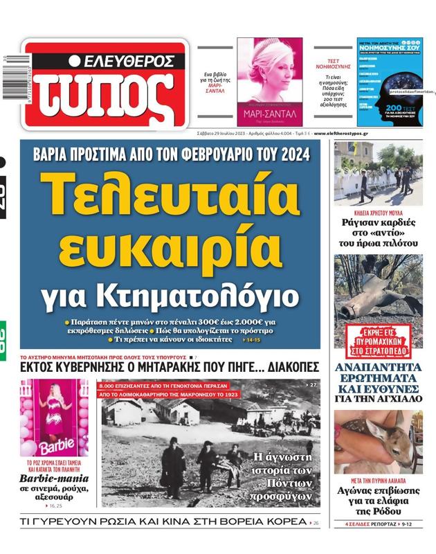 Πρωτοσέλιδο Ελεύθερος Τύπος
