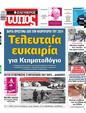 Πρωτοσέλιδο Ελεύθερος Τύπος 10/08/2023