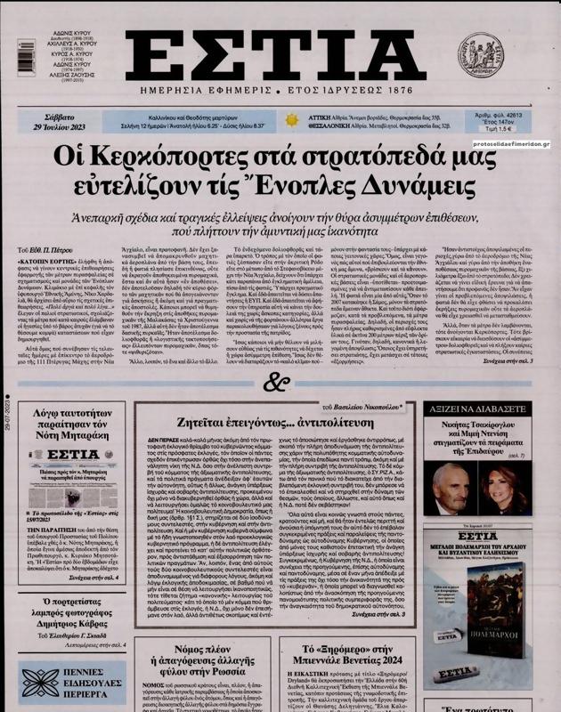 Πρωτοσέλιδο Εστία