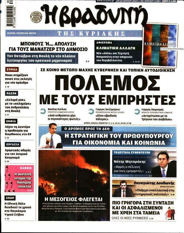 Πρωτοσέλιδο Η Βραδυνή