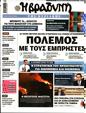 Πρωτοσέλιδο Η Βραδυνή 16/09/2023
