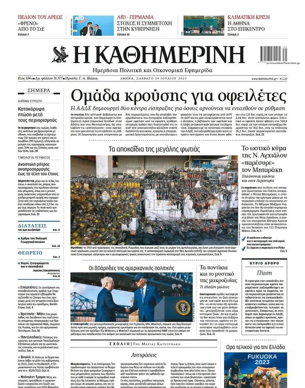 Πρωτοσέλιδο Καθημερινή