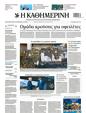 Πρωτοσέλιδο Καθημερινή 12/08/2023
