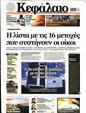 Πρωτοσέλιδο Κεφάλαιο 21/10/2023
