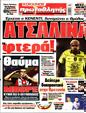 Πρωτοσέλιδο Πρωταθλητής 10/08/2023
