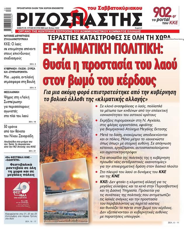 Πρωτοσέλιδο Ριζοσπάστης