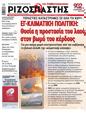 Πρωτοσέλιδο Ριζοσπάστης 12/08/2023