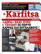 Πρωτοσέλιδο Στο Καρφί 07/10/2023