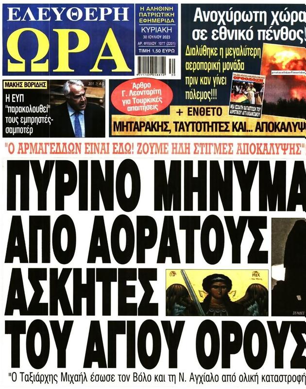 Πρωτοσέλιδο Ελεύθερη Ώρα