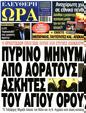 Πρωτοσέλιδο Ελεύθερη Ώρα 10/08/2023