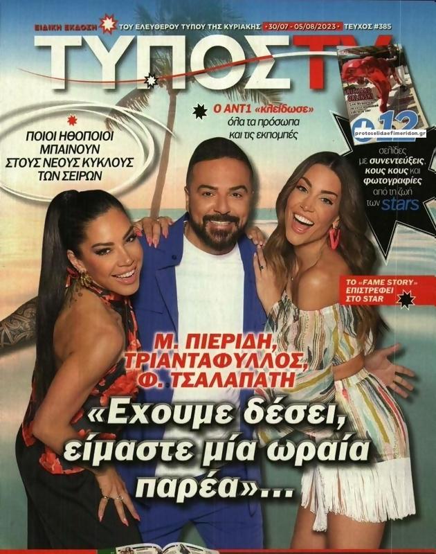 Πρωτοσέλιδο Ελεύθερος Τύπος
