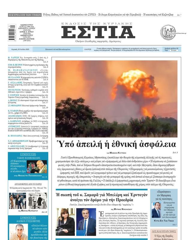 Πρωτοσέλιδο Εστία