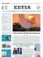 Πρωτοσέλιδο Εστία 11/08/2023