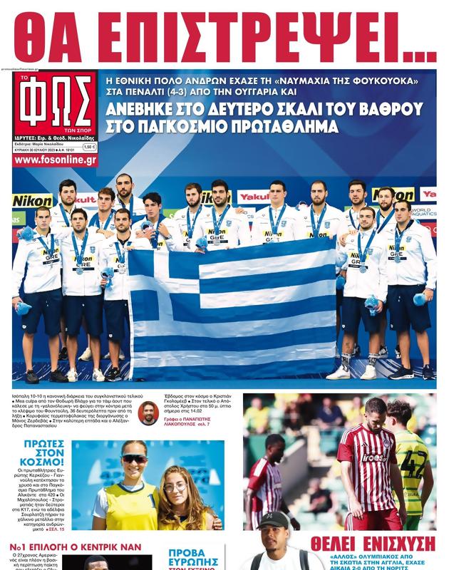 Πρωτοσέλιδο Φως των Σπορ