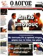 Πρωτοσέλιδο Ο Λόγος 12/08/2023