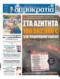 Πρωτοσέλιδο Δημοκρατία 12/08/2023