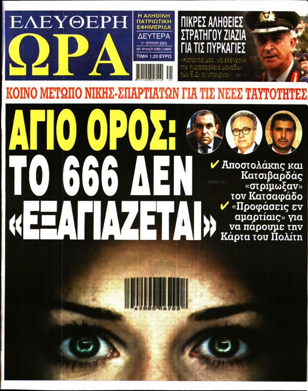 Πρωτοσέλιδο Ελεύθερη Ώρα