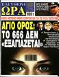 Πρωτοσέλιδο Ελεύθερη Ώρα 12/08/2023