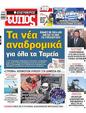 Πρωτοσέλιδο Ελεύθερος Τύπος 11/08/2023