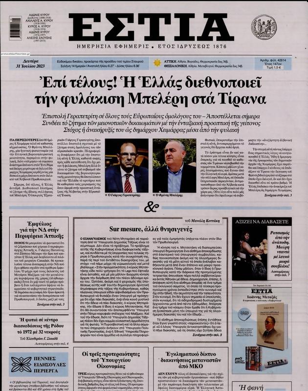 Πρωτοσέλιδο Εστία