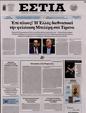 Πρωτοσέλιδο Εστία 12/08/2023