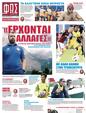 Πρωτοσέλιδο Φως των Σπορ 12/08/2023