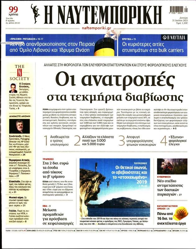 Πρωτοσέλιδο Ναυτεμπορική