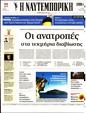 Πρωτοσέλιδο Ναυτεμπορική 10/08/2023