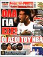 Πρωτοσέλιδο Πρωταθλητής 12/08/2023