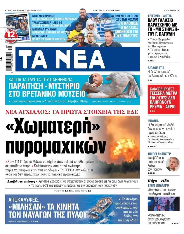 Πρωτοσέλιδο Τα Νέα