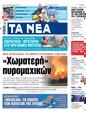 Πρωτοσέλιδο Τα Νέα 12/08/2023
