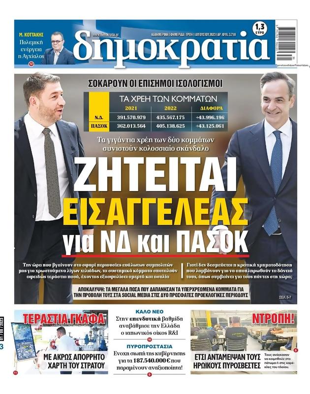 Πρωτοσέλιδο Δημοκρατία