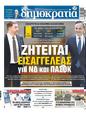 Πρωτοσέλιδο Δημοκρατία 12/08/2023
