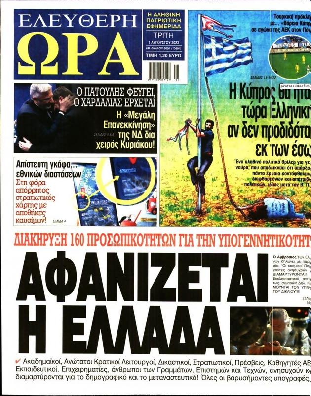 Πρωτοσέλιδο Ελεύθερη Ώρα