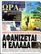 Πρωτοσέλιδο Ελεύθερη Ώρα 12/08/2023